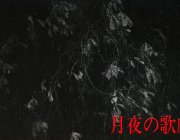 月夜の歌劇 - Demo Tape