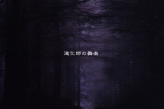 LAREINE-Scans-Discography-2005.11.30-道化師の舞曲-Single-ARLC-041-01-Cover