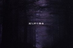 LAREINE-Scans-Discography-2005.11.30-道化師の舞曲-Single-ARLC-041-01-Cover