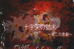 Madeth-grayll-Scans-Discography-1999.06.30-十字架の結末～第二の悲劇～-Single-MTR-003-01-Cover