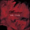 Aizetsu NO Yurikago (SEALED)